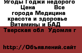 Ягоды Годжи недорого  › Цена ­ 100 - Все города Медицина, красота и здоровье » Витамины и БАД   . Тверская обл.,Удомля г.